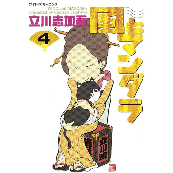 【中古】 風とマンダラ ４/講談社/立川志加吾 風とマンダラ 全4巻 立川志加吾 - メルカリ